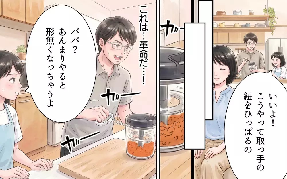 「これは革命だ…！」娘に包丁を使わないみじん切りを教えてもらった夫が大興奮【妻の便利グッズをゴミ扱いする夫 Vol.5】
