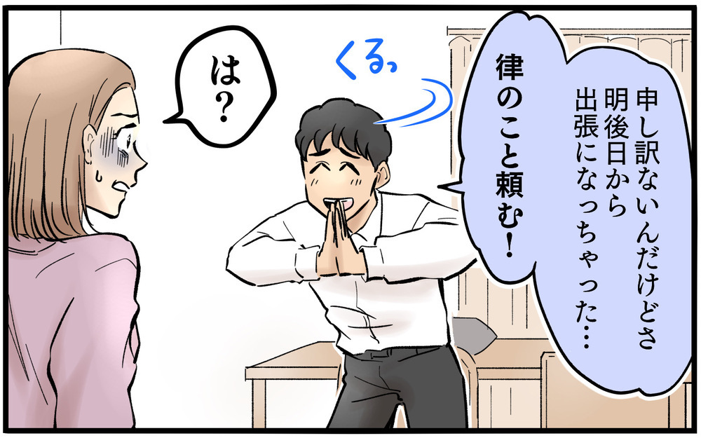 「早く寝られていいね」家事育児でクタクタの妻に言い放つ夫にイラッ…さらに妻の予定を無視して出張を入れる無神経ぶりに憤慨
