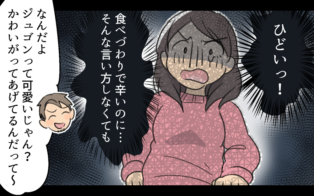 「デブすぎない？」食べづわりで苦しむ妻をからかい続ける夫…イジリを通り越している夫の発言に妻は限界寸前