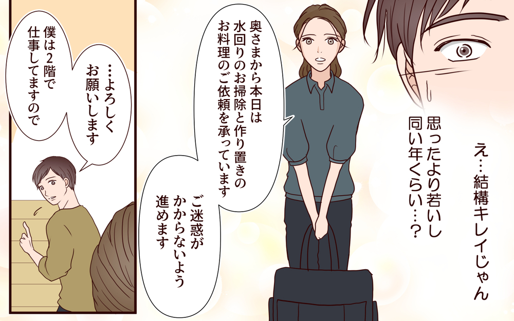夫「久々に…しない？」夜の誘いを妻に断られ溜まる不満…夫の興味は美人な家事代行へ【家事代行に恋した夫 Vol.2】