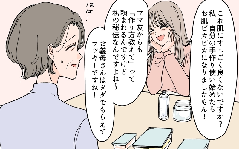 「これも親戚付き合いだと思って我慢すべき？」断れない義母に嫁が持ち込む大量のおかず＆手作り化粧水…ついにはお金まで要求⁉︎