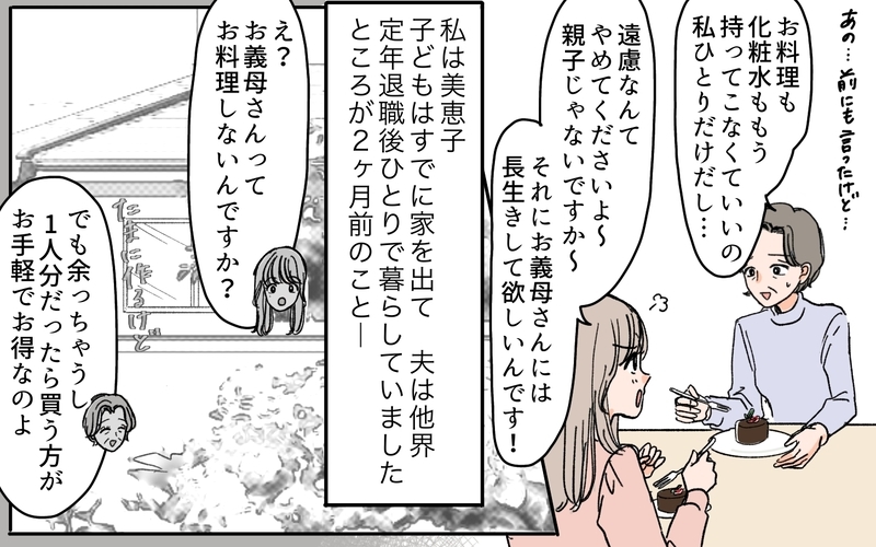 「これも親戚付き合いだと思って我慢すべき？」断れない義母に嫁が持ち込む大量のおかず＆手作り化粧水…ついにはお金まで要求⁉︎