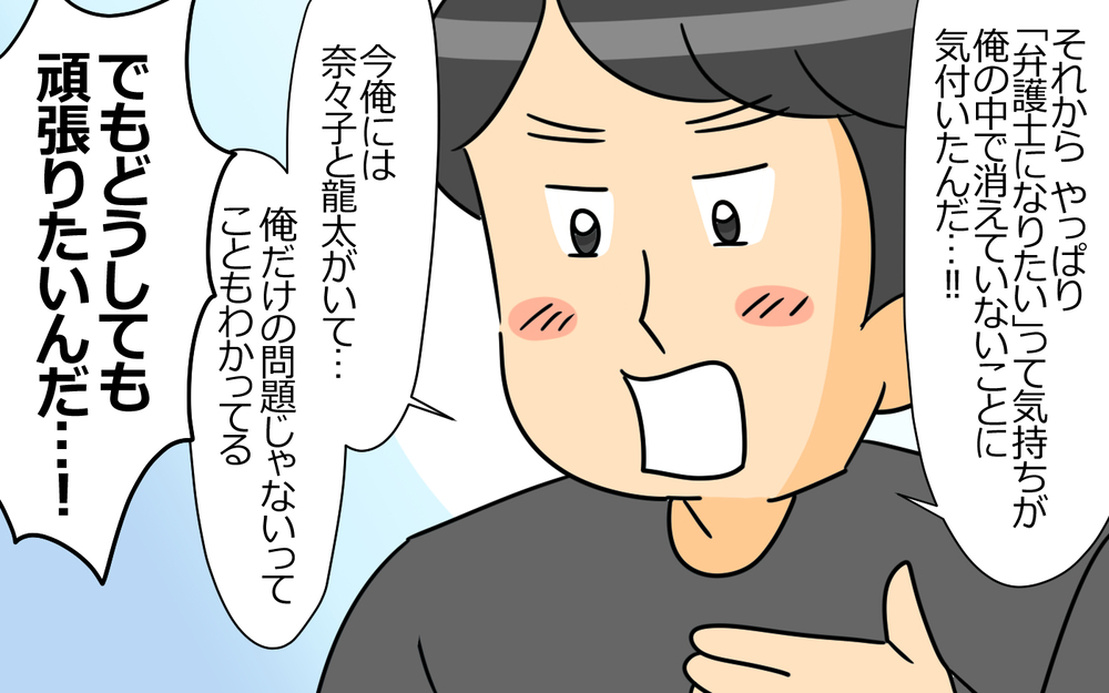 「弁護士になりたい！」子持ち夫が突然の夢追い宣言…どうしても夢を諦めきれない夫に家庭崩壊の予感しかない!?