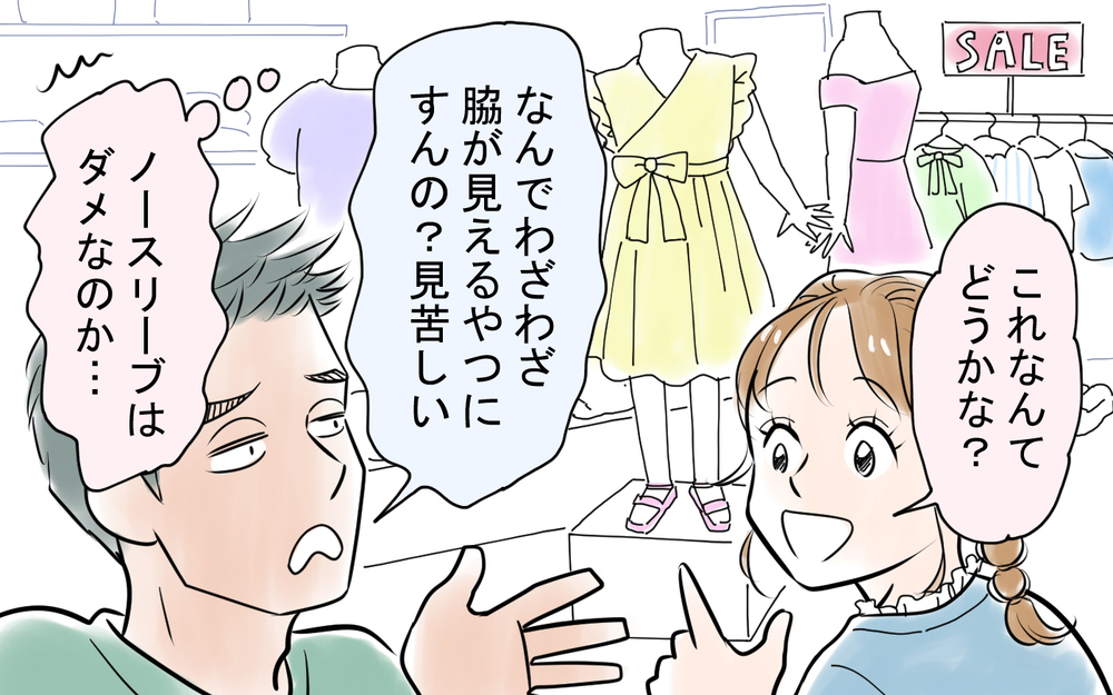 「男に媚びた恰好をするな」おしゃれが大好きな私に夫が突きつけたスカート禁止令…一緒に服を買いに行ったらとんでもない言葉を浴びせられて驚愕