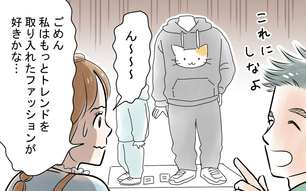 「男に媚びた恰好をするな」おしゃれが大好きな私に夫が突きつけたスカート禁止令…一緒に服を買いに行ったらとんでもない言葉を浴びせられて驚愕