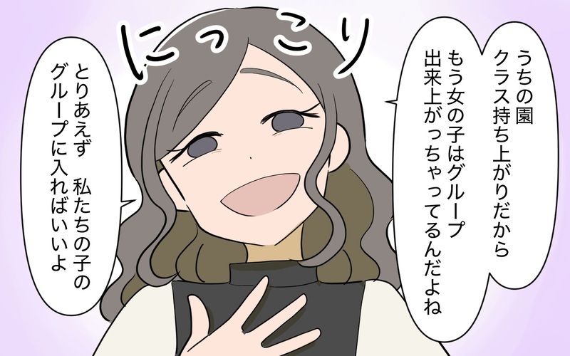「私たちのグループに入ればいいよ」転園先のママ友に助けられた！そう思っていたのに…その笑顔の裏に隠された幼稚園の闇とは