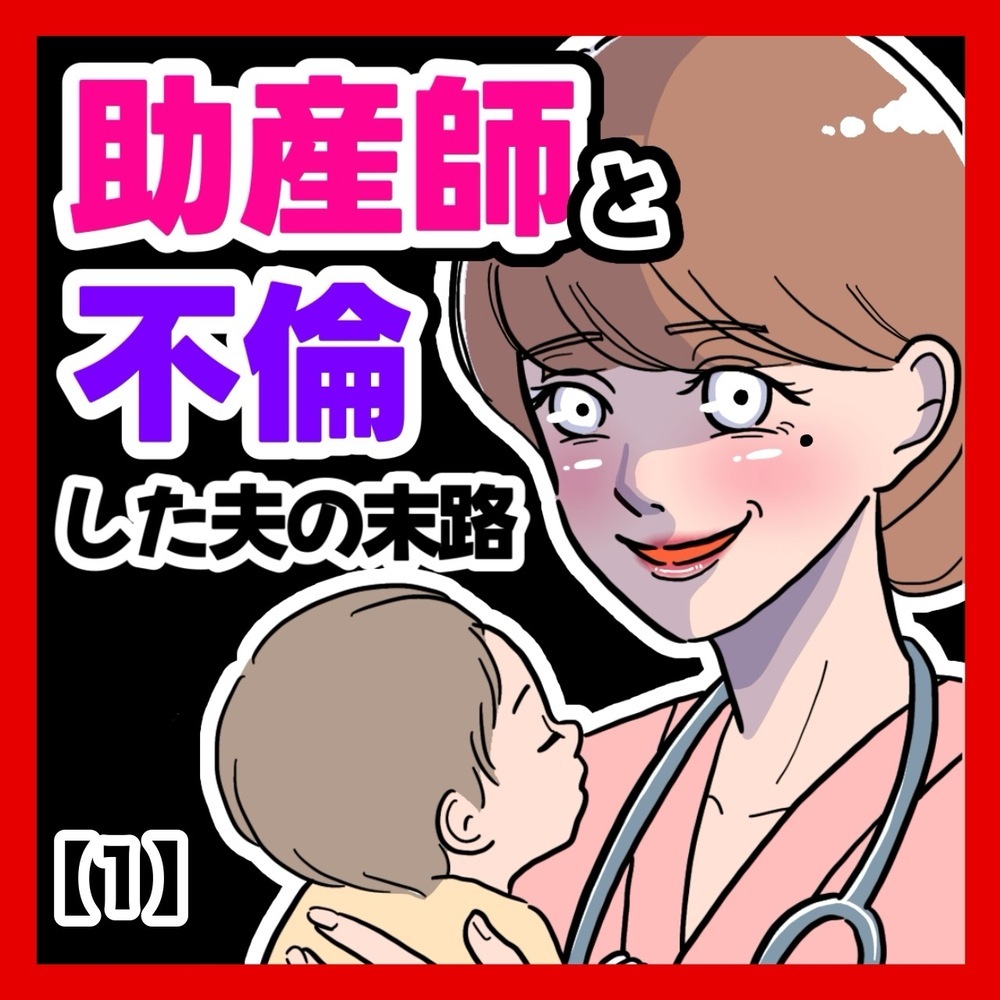 「よりによって助産師と…？」夫との関係が発覚！すべてを知った妻が仕掛けた反撃とは？