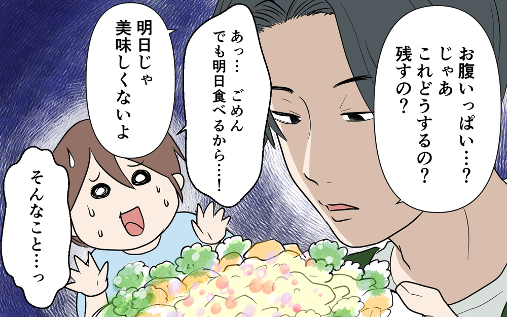 「作ってくれた人に失礼だと思わないの？」毎晩大量の手料理を作る夫。食べ切れず残そうとすると圧力をかけてきて…