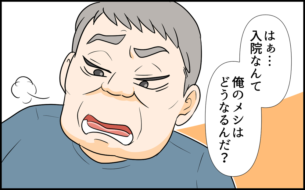 「俺のメシはどうなるんだ？」義母が入院したことで毎日義父がご飯を食べに来るように…言いなり夫のせいで不満は爆発寸前