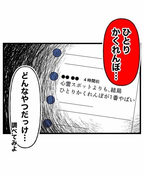 「本当にそんなことあるの？」好奇心で真夜中にひとりかくれんぼをやってみたら…手順通りに終わらせたはずなのに異変が!?