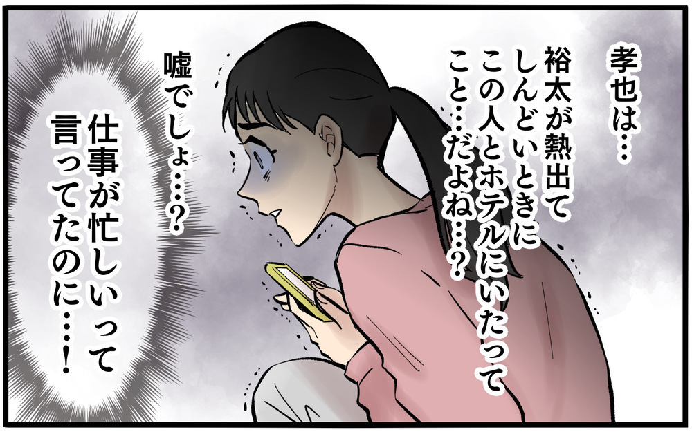 「本当に会食なんだか…」子どもが熱を出している時に夫は家族を裏切っていた。再構築を目指していた妻が裏切りに苦しみ続けた末路