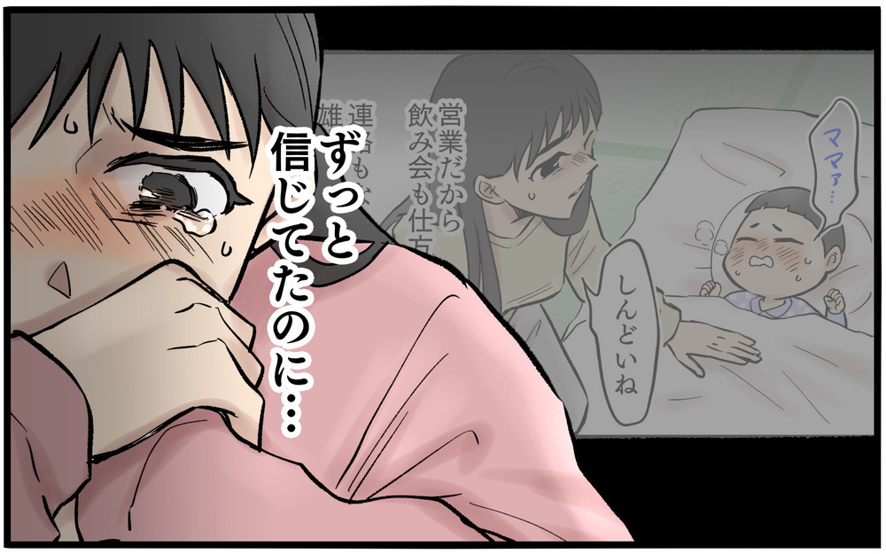 「本当に会食なんだか…」子どもが熱を出している時に夫は家族を裏切っていた。再構築を目指していた妻が裏切りに苦しみ続けた末路
