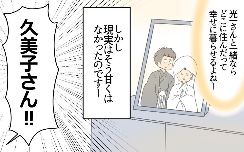 「これ、俺の実家」婚約者が突然のおぼっちゃま暴露…！ 義母の一言で始まった地獄の同居生活…跡取り夫は妻の味方にならなかった!?