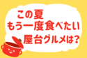 「この夏もう一度食べたい屋台グルメは？」＜回答数18,595票＞【教えて！ みんなの衣食住「みんなの暮らし調査隊」結果発表 第662回】