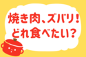 「焼肉、ズバリどれ食べたい？」＜回答数15,945票＞【教えて！ みんなの衣食住「みんなの暮らし調査隊」結果発表 第664回】