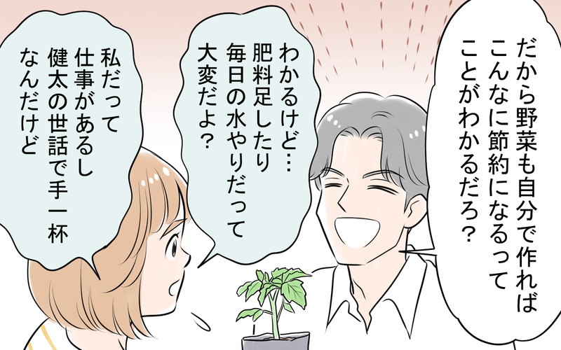 「仕事と育児が大変？ 忙しいフリして言い訳するな！」原価率にこだわる夫が育児中の妻に家庭菜園を強要!? 夫婦バトルへ発展