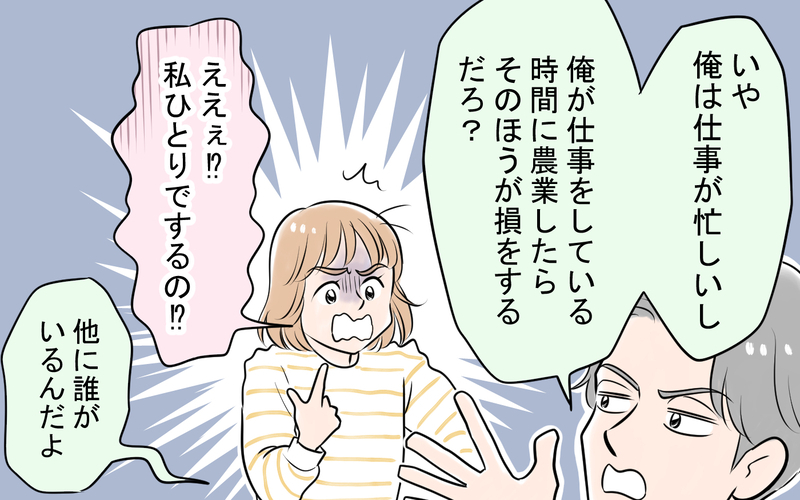 「仕事と育児が大変？ 忙しいフリして言い訳するな！」原価率にこだわる夫が育児中の妻に家庭菜園を強要!? 夫婦バトルへ発展