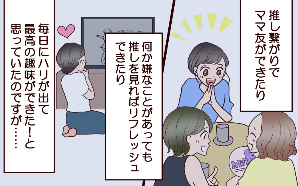 「推しに夢中でお皿洗えてないよ？」夫が妻に一言…娘と一緒に推し活を楽しんでいただけなのに…夫の執拗な妨害がエスカレート!?