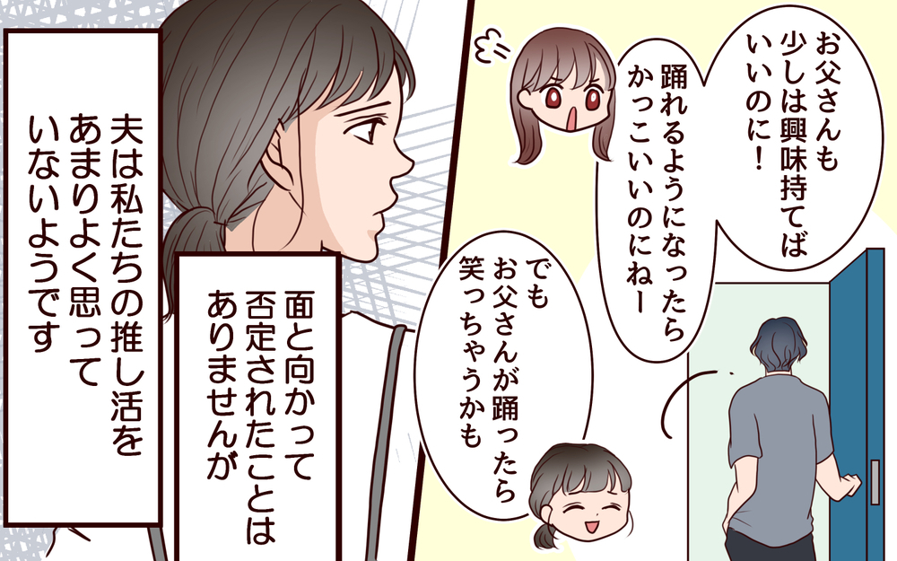 「推しに夢中でお皿洗えてないよ？」夫が妻に一言…娘と一緒に推し活を楽しんでいただけなのに…夫の執拗な妨害がエスカレート!?