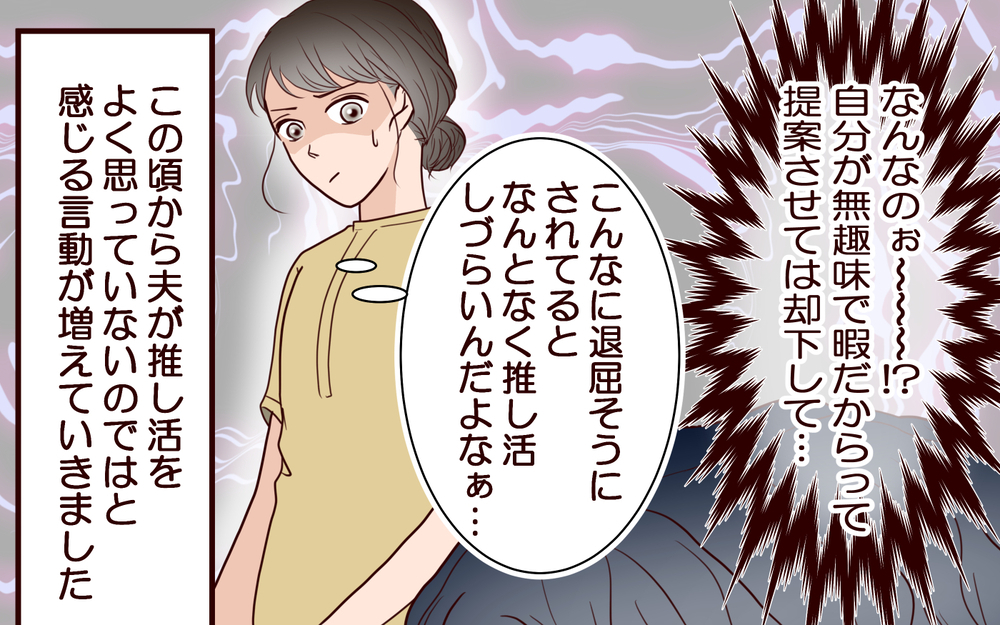 「推しに夢中でお皿洗えてないよ？」夫が妻に一言…娘と一緒に推し活を楽しんでいただけなのに…夫の執拗な妨害がエスカレート!?