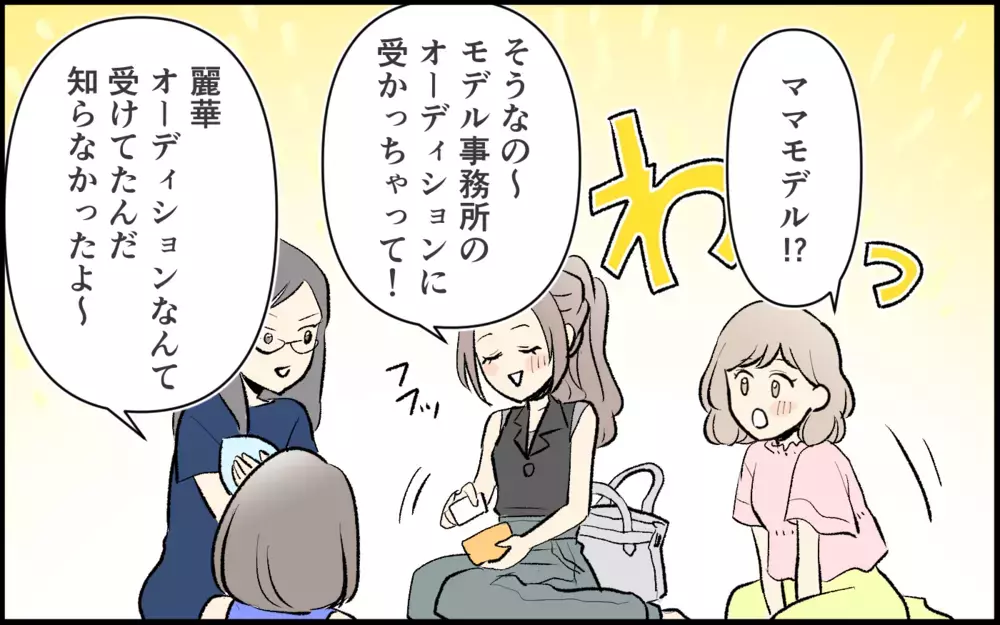 「ママになっても時間作れるよ？ 私みたいに」仲良し4人組の1人が突然マウント！ 関係が変わっていった瞬間