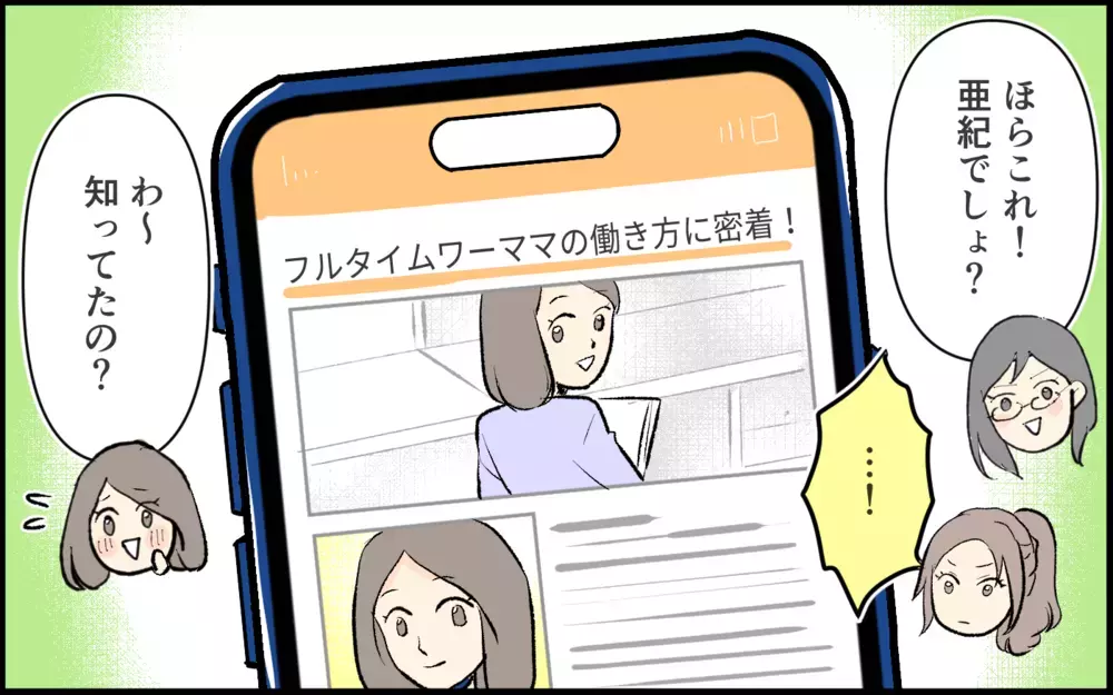 「ママになっても時間作れるよ？ 私みたいに」仲良し4人組の1人が突然マウント！ 関係が変わっていった瞬間
