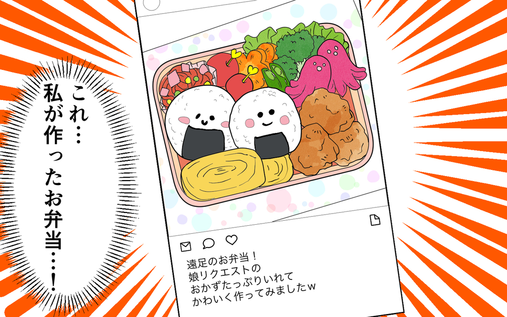 「旦那さんがお弁当作ってるんですね」私が作ったお弁当を自分が作ったとSNS投稿⁉︎夫を問い詰めると悪びれる様子もなく…私の怒りは頂点に