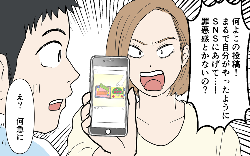 「旦那さんがお弁当作ってるんですね」私が作ったお弁当を自分が作ったとSNS投稿⁉︎夫を問い詰めると悪びれる様子もなく…私の怒りは頂点に