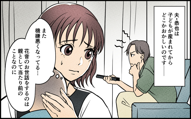 「泣かせておいても大丈夫だろ」娘をすぐにあやさない夫に違和感…まさか子どもに嫉妬してるわけじゃないよね？