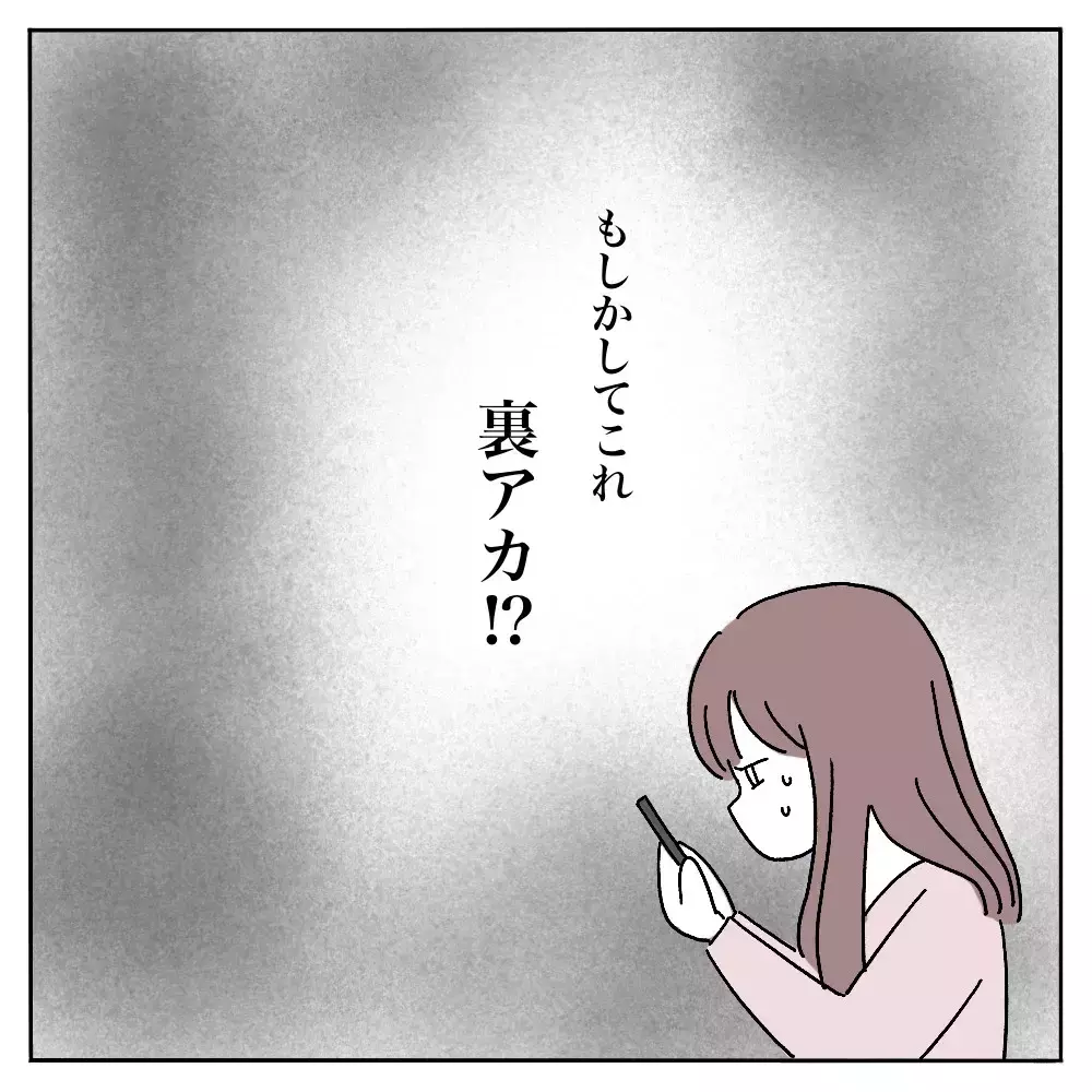 彼氏の裏アカを見つけたら そこには知らない彼がいた…本物の彼はどっちなの？