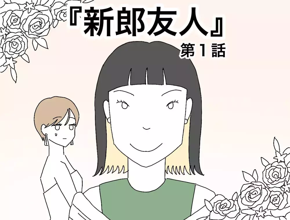 「2歳のうちの娘をリングガールにして！」苦手な新郎の女友達…結婚式に呼ばなきゃダメ？