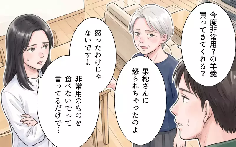 「非常食が…なくなってる？」義母がまさかの食い尽くし！備蓄への理解を求めると…？【非常食を食い尽くす義母 Vol.1】