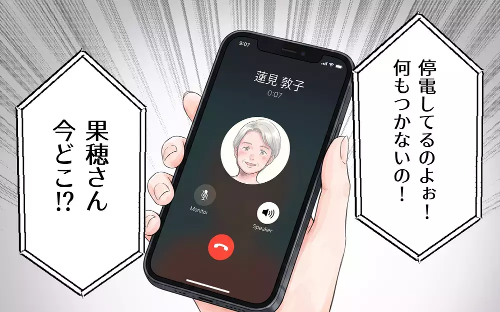 義母「停電してるのよぉ！」通話が突然途切れて…義母に大雨の危険が迫る！【非常食を食い尽くす義母 Vol.4】