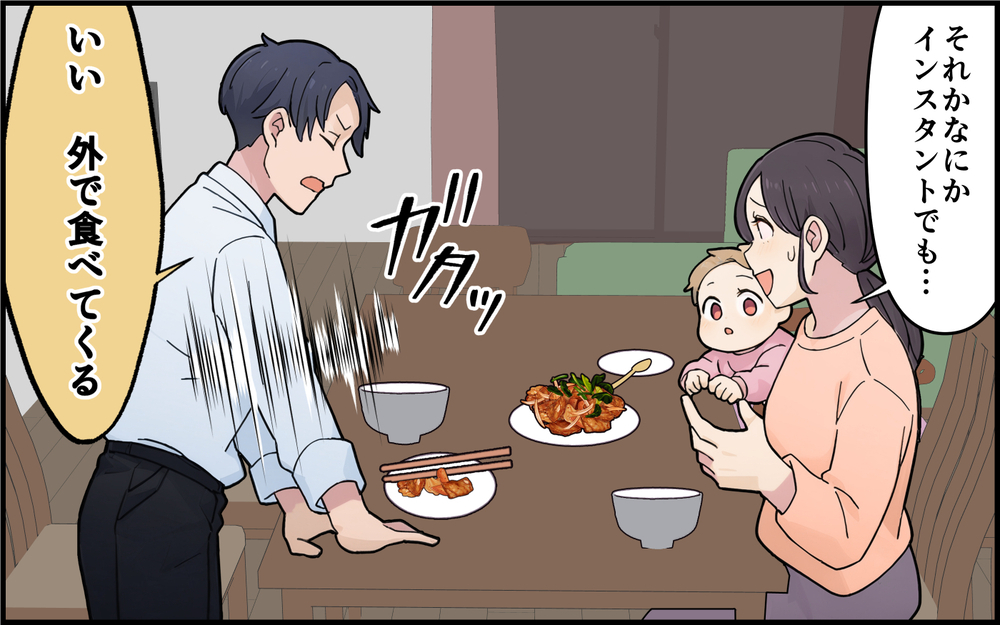 「味付けが好みじゃないから外食してくる」夫が妻に酷い一言！ さらに追い打ちをかける一言も!?