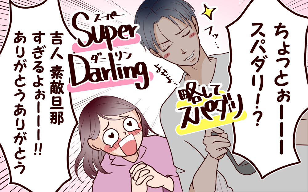 優しい旦那の本性とは…？ 完璧すぎる夫の優しさの裏に隠された知られざる本性