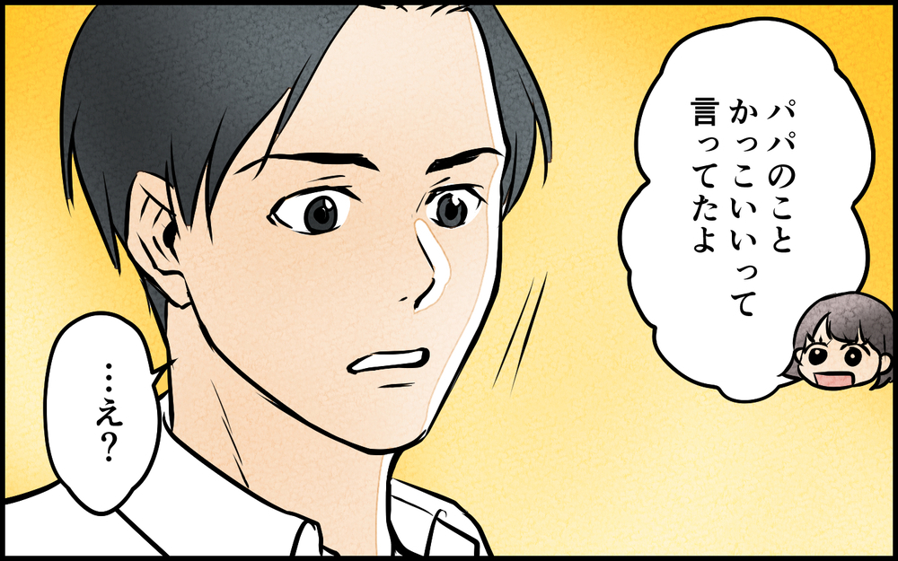 「先生がパパのことかっこいいって！」娘の一言に赤面する夫…習い事の先生に心を奪われた夫の末路