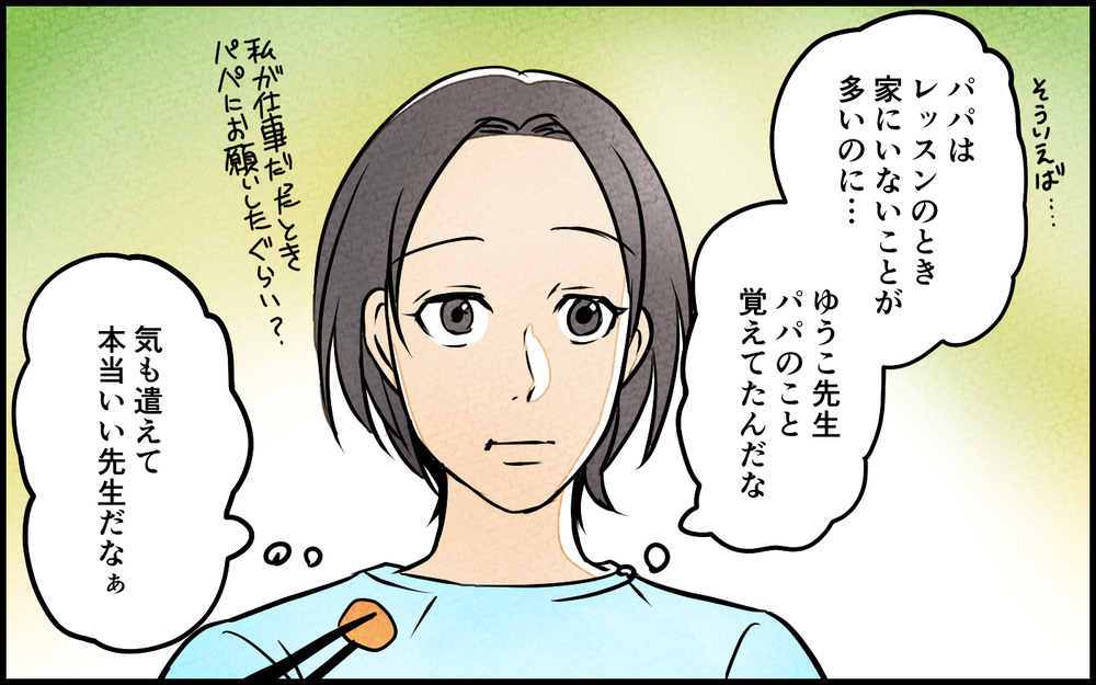「先生がパパのことかっこいいって！」娘の一言に赤面する夫…習い事の先生に心を奪われた夫の末路