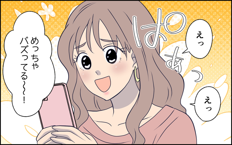 「ちょっと話盛るくらいいいよね？」夫への不満をSNSに投稿したら大バズり！承認欲求を満たすために盛った投稿をし続けた妻の衝撃の結末