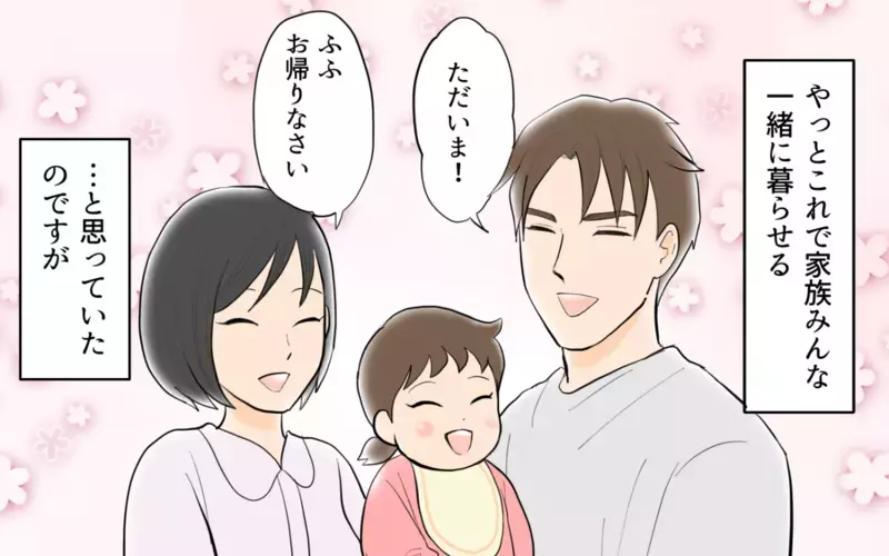 「だれ…？」単身赴任から帰ってきた夫は朝活が習慣に。ある日、偶然妻が目撃してしまった衝撃の光景とは…