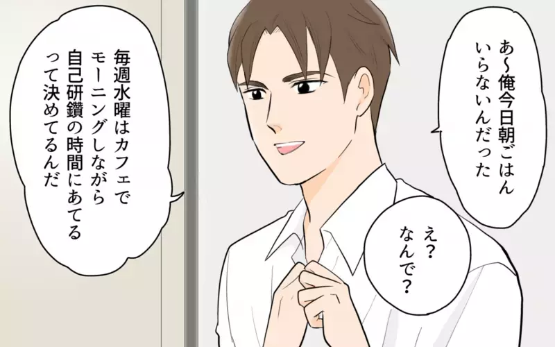「だれ…？」単身赴任から帰ってきた夫は朝活が習慣に。ある日、偶然妻が目撃してしまった衝撃の光景とは…