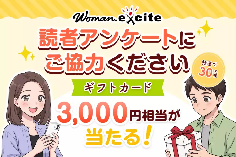 【抽選で30名様】Amazonギフトカード3,000円分が当たる！ウーマンエキサイト読者アンケートにご協力ください