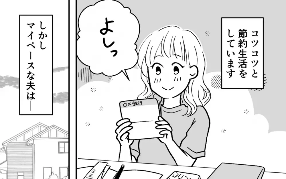 「リセールでお得になるんだよ？」私が必死に節約する横で2年連続最新スマホに買い替えた夫。さらに浪費はこれだけにとどまらず…