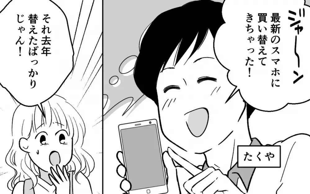 「リセールでお得になるんだよ？」私が必死に節約する横で2年連続最新スマホに買い替えた夫。さらに浪費はこれだけにとどまらず…