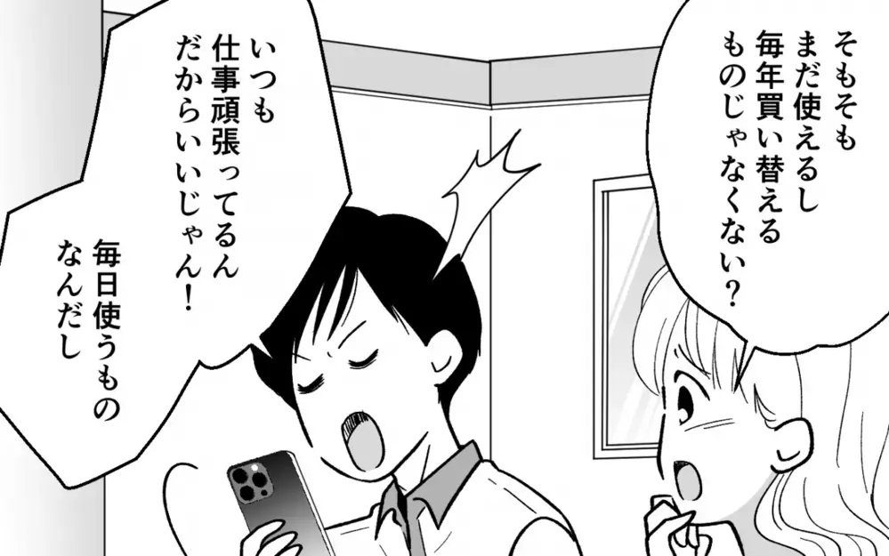 「リセールでお得になるんだよ？」私が必死に節約する横で2年連続最新スマホに買い替えた夫。さらに浪費はこれだけにとどまらず…