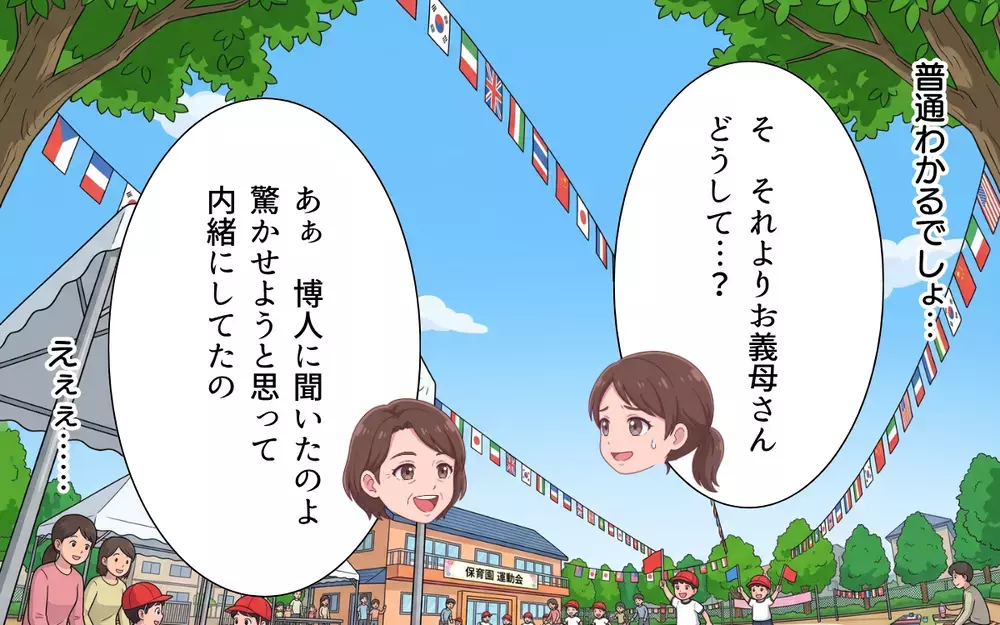 義母「行けエエエエー！」周囲への迷惑なんてお構いなしな義母の尻拭いは妻の役目【義母よ、もう運動会に来ないで！ Vol.2】