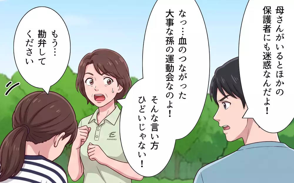 「もう帰ってくれ！」ついに夫が義母にキレた…我慢の限界を迎えた夫婦の決断に義母は？【義母よ、もう運動会に来ないで！ Vol.5】