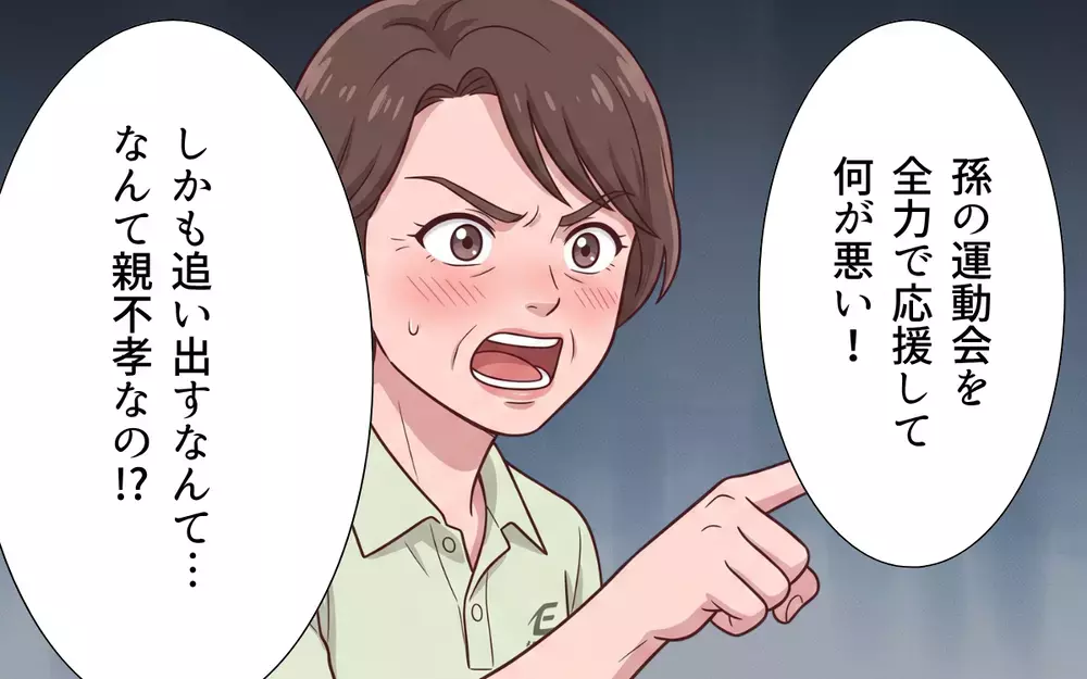 「孫の運動会から追い出すなんて親不孝！」息子に叱られた義母が…怒り心頭の逆ギレ！【義母よ、もう運動会に来ないで！ Vol.6】
