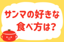 「サンマの好きな食べ方は？」＜回答数13,662票＞【教えて！ みんなの衣食住「みんなの暮らし調査隊」結果発表 第666回】