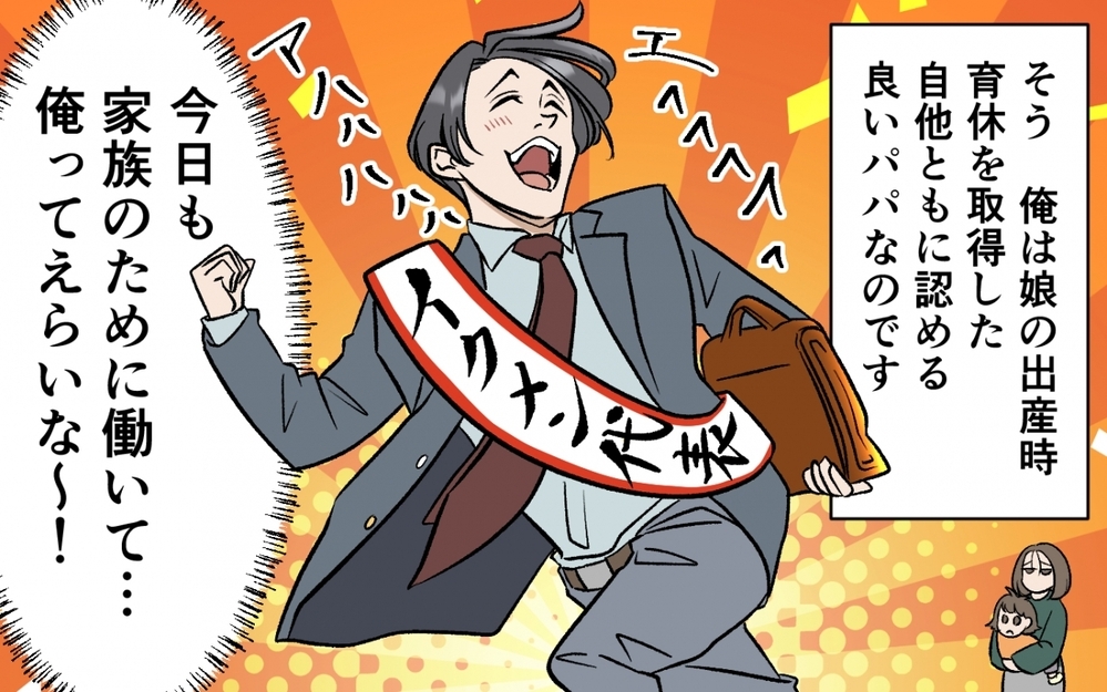 「育休なんて楽勝でしょ！」自称イクメン夫の育休生活の実態は、妻に丸投げで何もしない見守り夫だった！自分を過大評価していた夫の末路とは
