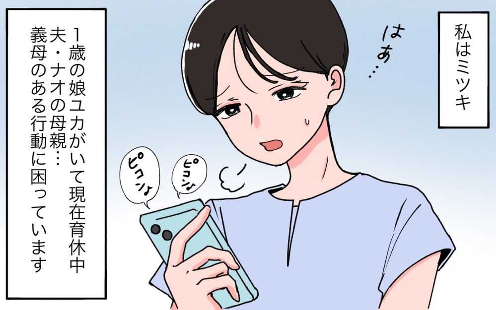 「あなたさえそばにいてくれたら寂しくないわ」義姉よりも私に執着してくる義母…アポなし訪問やメッセージがエスカレートしていく